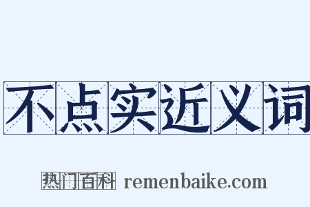不点实近义词是什么意思的图片